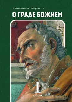 Августин Блаженный: О граде Божием. Книга 1