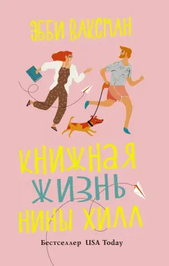 Эбби Ваксман: Книжная жизнь Нины Хилл