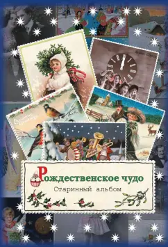 Блок, Есенин, Полонский: Рождественское чудо. Старинный альбом