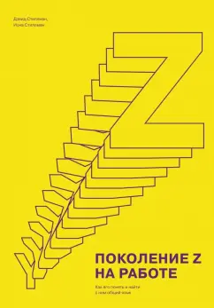 Стиллман, Стиллман: Поколение Z на работе. Как его понять и найти с ним общий язык