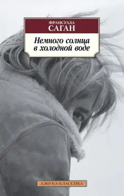 Франсуаза Саган: Немного солнца в холодной воде