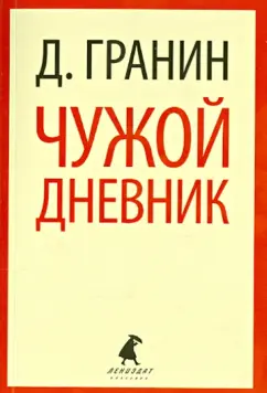 Даниил Гранин: Чужой дневник. Очерки и эссе