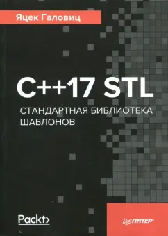 Яцек Галовиц: С++17 STL. Стандартная библиотека шаблонов