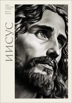 Жан-Кристиан Птифис: Иисус
