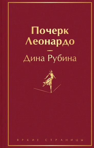 Рубина Д.: Почерк Леонардо