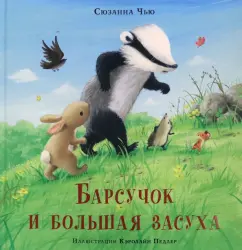 Сюзанна Чью: Барсучок и большая засуха