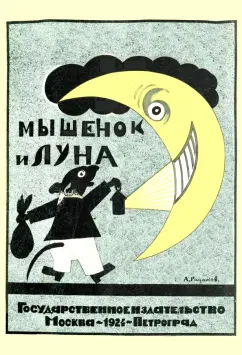 Ада Оношкович-Яцына: Мышонок и луна. Стихи для детей