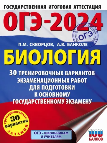 Скворцов, Банколе: ОГЭ-2024. Биология. 30 тренировочных вариантов экзаменационных работ для подготовки к ОГЭ