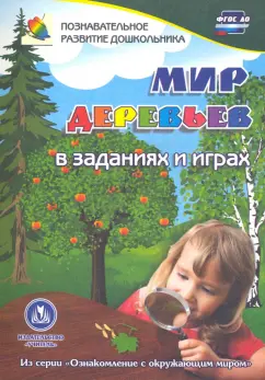 Татьяна Славина: Мир деревьев в заданиях и играх. Для детей 5-7 лет