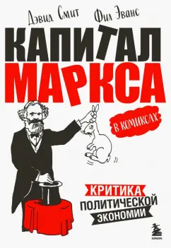 Дэвид Смит: "Капитал" Маркса в комиксах