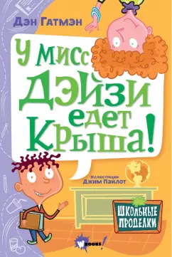 Дэн Гатмэн: У мисс Дэйзи едет крыша!