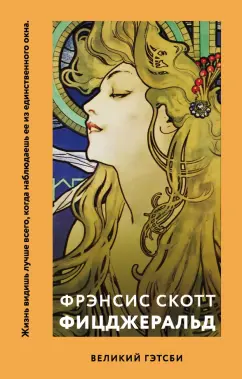 Фрэнсис Фицджеральд: Великий Гэтсби