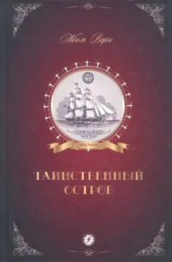 Жюль Верн: Таинственный остров