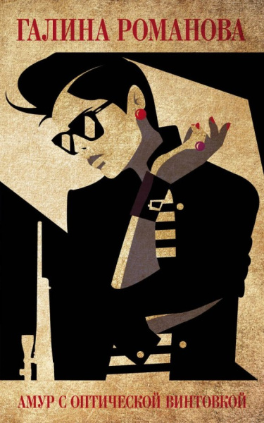 Галина Романова: Амур с оптической винтовкой