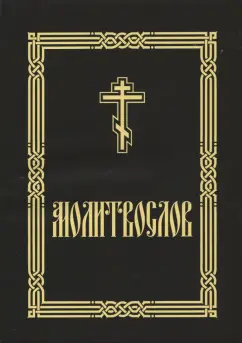 Молитвослов крупным шрифтом для слабовидящих