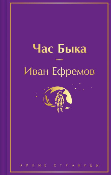 Ефремов И.А.: Час Быка