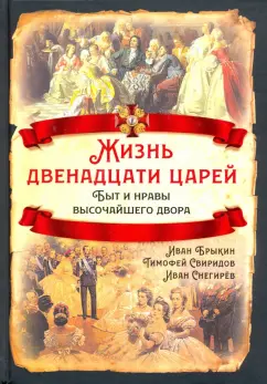 Брыкин, Снегирев, Свиридов: Жизнь двенадцати царей. Быт и нравы высочайшего двора