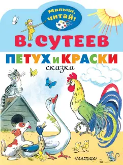 Владимир Сутеев: Петух и Краски