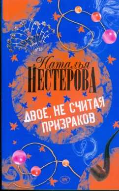Наталья Нестерова: Двое, не считая призраков