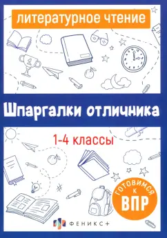 Литературное чтение. 1-4 классы. Готовимся к ВПР