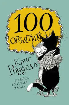 Крис Ридделл: 100 объятий