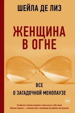 Лиз Де: Женщина в огне. Все о загадочной менопаузе