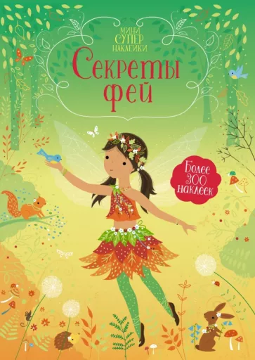 Фиона Уотт: Секреты фей