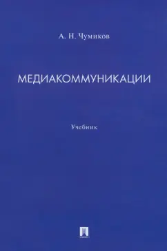 Александр Чумиков: Медиакоммуникации. Учебник