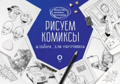 Дмитрий Феоктистов: Рисуем комиксы. Альбом для скетчинга