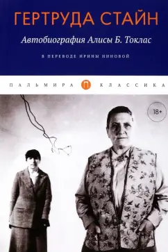 Гертруда Стайн: Автобиография Алисы Б. Токлас