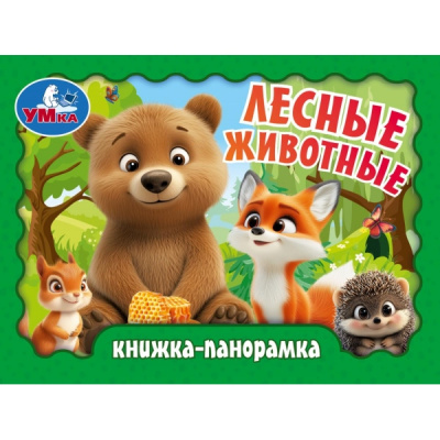 : Лесные животные. Книжка-панорамка. 110х80 мм. 10 стр. Умка в кор.100шт