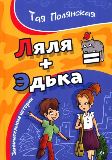 Тая Полянская: Ляля+ Эдька =