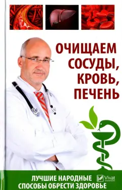 Татьяна Климова: Очищаем сосуды, кровь, печень
