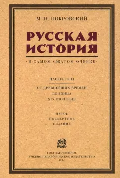 Михаил Покровский: Русская история в самом сжатом очерке. Части I и II. От древнейших времен до конца XIX столетия