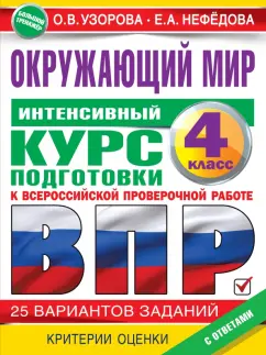 Узорова, Нефёдова: Окружающий мир за курс начальной школы. Интенсивная подготовка к ВПР