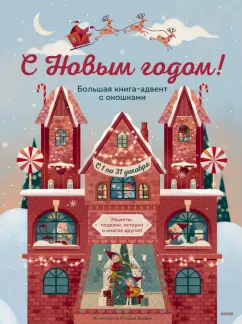 Джада Франча: С Новым годом! Большая книга-адвент с окошками