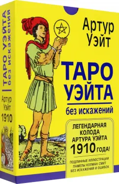 Артур Уэйт: Таро Уэйта без искажений