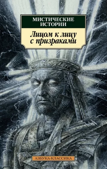 Джеймс, Бенсон, Бангз: Мистические истории. Лицом к лицу с призраками