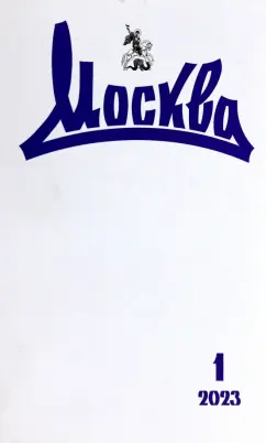 Журнал Москва. 2023. № 1