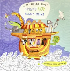 Исаак Зингер: Почему Ной выбрал голубя