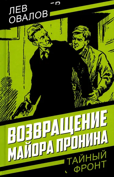 Овалов Лев Сергеевич: Возвращение майора Пронина