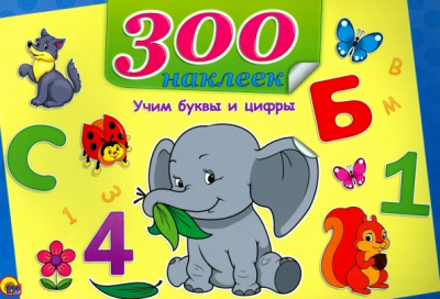 Учим буквы и цифры