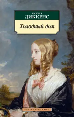Чарльз Диккенс: Холодный дом