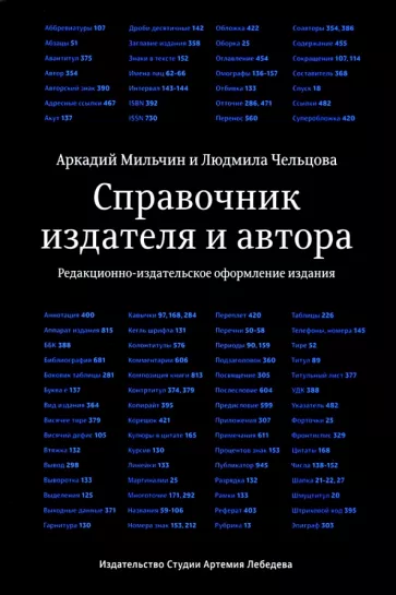 Чельцова, Мильчин: Справочник издателя и автора