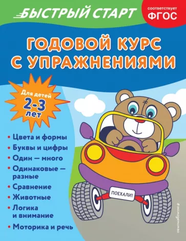 Алина Алова: Годовой курс с упражнениями. Для детей 2-3 лет