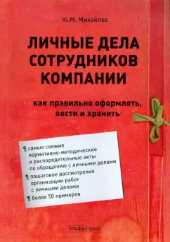 Ю. Михайлов: Личные дела сотрудников компании:  как правильно оформлять, вести и хранить