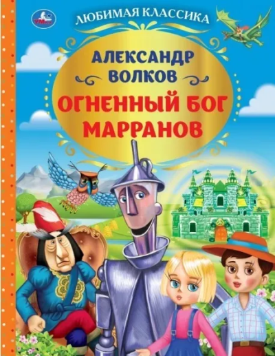 Волков Александр: Огненный бог Марранов. Любимая классика. 197х255. тв. переплет. Умка