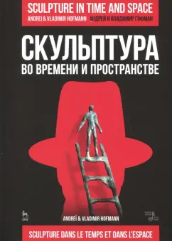 Гофман, Гофман: Скульптура во времени и пространстве. Учебное пособие