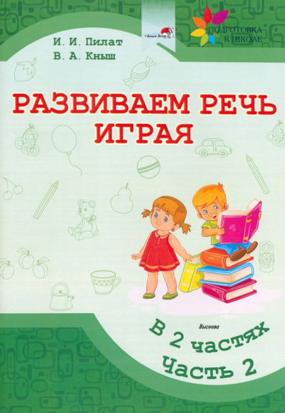 Пилат, Кныш: Развиваем речь играя. В 2 частях. Часть 2