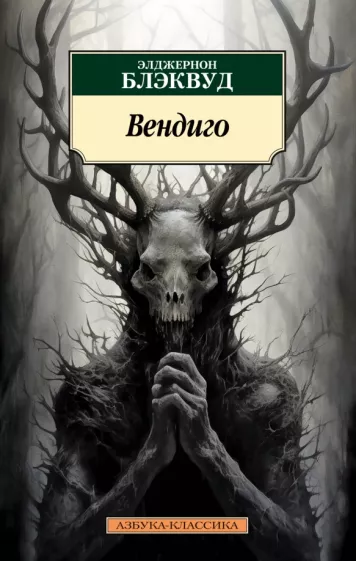 Элджернон Блэквуд: Вендиго